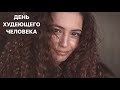 Распустила косы и отмечаю свои успехи // День Худеющего Человека *8 апр*