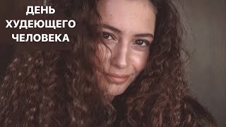 Распустила косы и отмечаю свои успехи // День Худеющего Человека *8 апр*