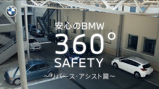 【BMW】ニューBMW 318iセーフティ機能動画 〜こんな時も、安心のBMW360°SAFETY(リバース・アシスト篇)〜