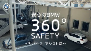 【BMW】ニューBMW 318iセーフティ機能動画 〜こんな時も、安心のBMW360°SAFETY（リバース・アシスト篇）〜