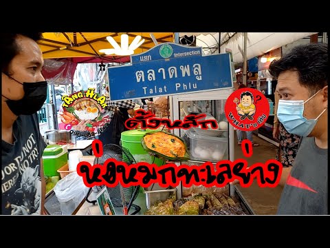 ห่อหมกทะเลย่าง(ตั้งหลัก) ตลาดพลู