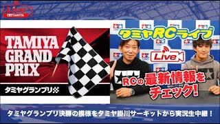 タミヤグランプリ決勝の模様をタミヤ掛川サーキットから実況生中継！