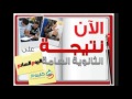 نتيجة الثانوية العامة 2018 نتيجة الثانوية العامة 2018