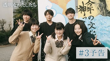 【予告】ドラマ「透明なわたしたち」#3 真犯人｜ABEMAで毎週月曜よる11時無料配信