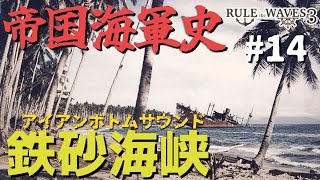 硬派な海軍シミュレーションで大提督を目指す #14 「鉄砂海峡 アイアンボトムサウンド！」 【Rule the Waves III】【ゆっくり実況】