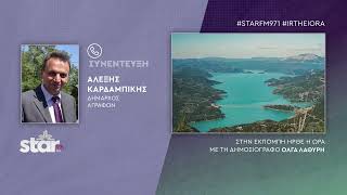 Άγραφα σε Μητσοτάκη για νερό Λίμνης Κρεμαστών: Είμαστε έτοιμοι για μεγάλες αντιδράσεις #λειψυδρία