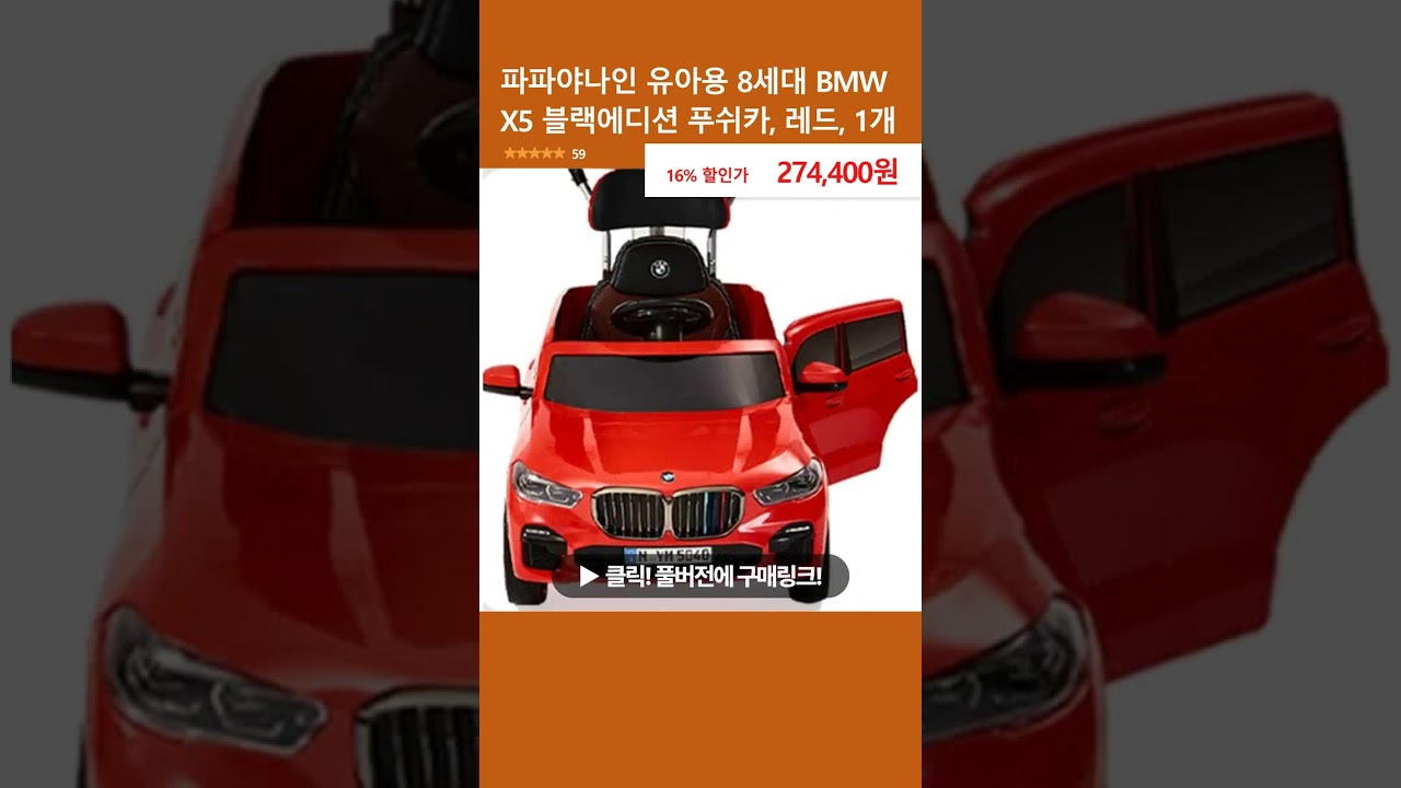 Papaya Nine Toddler 8th Generation BMW X5 Black Edition Push Car