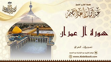 الشيخ عبد الباسط عبد الصمد | سورة آل عمران | تسجيلات العراق
