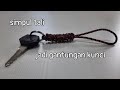 Membuat gantungan kunci dari tali simpul paracord