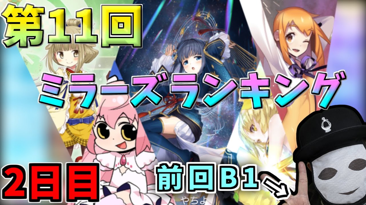 マギレコ 第11回ミラーズランキングで今日も単騎を狩るッッッ つもりでしたが 2日目 地道な小遣い稼ぎで生きて逝く アフィとあふんと時々アホ化 マギレコ 第11回ミラーズランキングで今日も単騎を狩るッッッ つもりでしたが 2日目 地道な小遣い稼ぎで生きて逝く アフィとあふんと時々アホ化