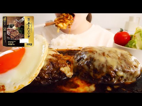 【咀嚼音】セブンプレミアム金のハンバーグ｜Convenience store beef cheese hamburger Eating Sounds/ASMR/mukbang