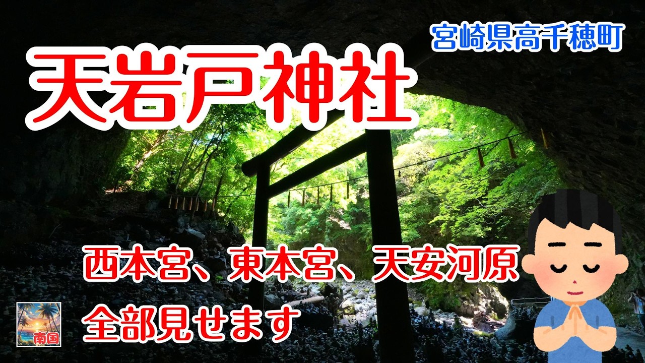 【宮崎観光】宮崎県高千穂町の神秘の洞窟　天安河原　天岩戸神社　天照大御神　開運　スピリチュアル　宮崎県高千穂町　散歩