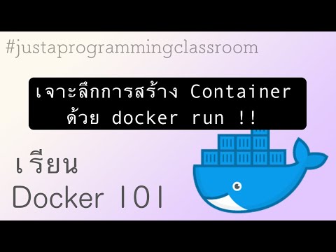 วีดีโอ: คอนเทนเนอร์ Docker แยกได้อย่างไร