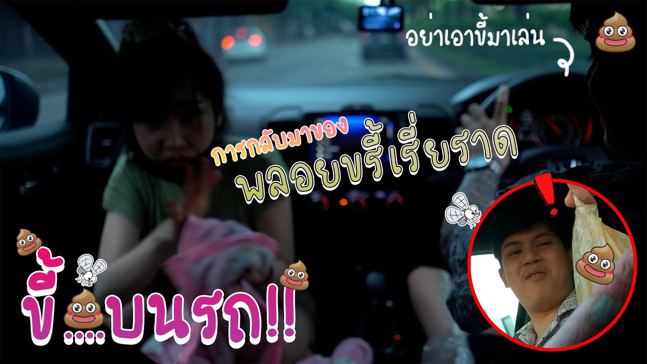 แกล้ง..ขี้แตกบนรถ!!💩 (พลอยขี้เรี่ยราด)กลับมาแล้ว// PK CHANNEL