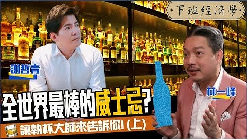 【生活】此生必喝的威士忌是哪一瓶？讓執杯大師來告訴你！（上集）ft. 林一峰、路怡珍｜下班經濟學151 - 天天要聞