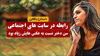 رابطه در شبکه اجتماعی دختر نسبت به عکس هایش پیر بود | داستان واقعی