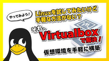 【Linux初心者向】Linux を試してみたいけど手軽な方法がない？ それ、Virtualbox で解決！