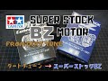 TAMIYA最強オフロード用ブラシモーター  SUPER STOCK BZ MOTOR 4K