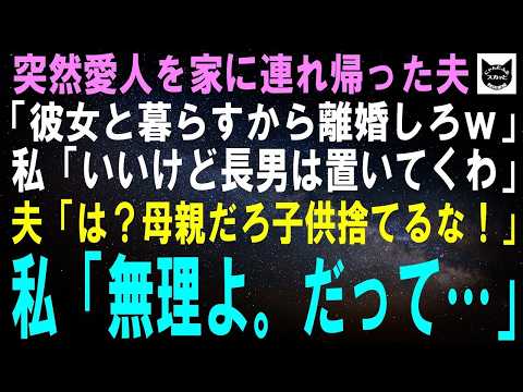 【スカッとする話】突然愛人を家に連れ帰ってきた夫「彼女と暮らすから離婚しろｗ」私「いいけど長男は置いてくわ」夫「は？母親だろ子供捨てるな！」私「無理よ。だって…」実は【修羅場】