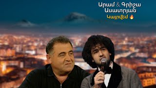 Aram & Grisha Asatryan - Kayrvem 🔥 | Արամ & Գրիշա Ասատրյան - Կայրվեմ 🔥 | Concert Music 2024