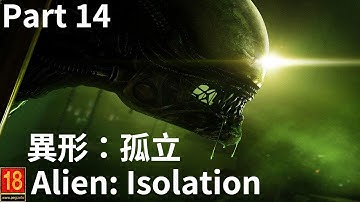 【異形：孤立】Alien: Isolation - 劇情│Part 14