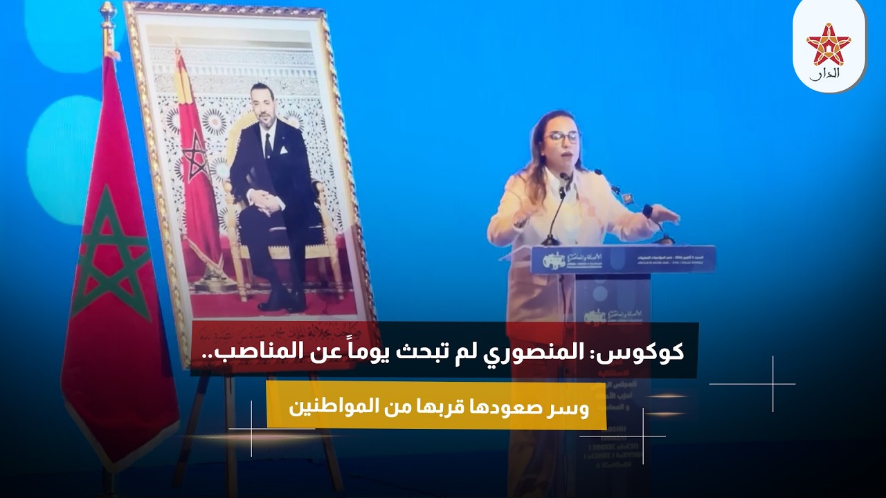 كوكوس: المنصوري لم تبحث يوماً عن المناصب.. وسر صعودها قربها من المواطنين