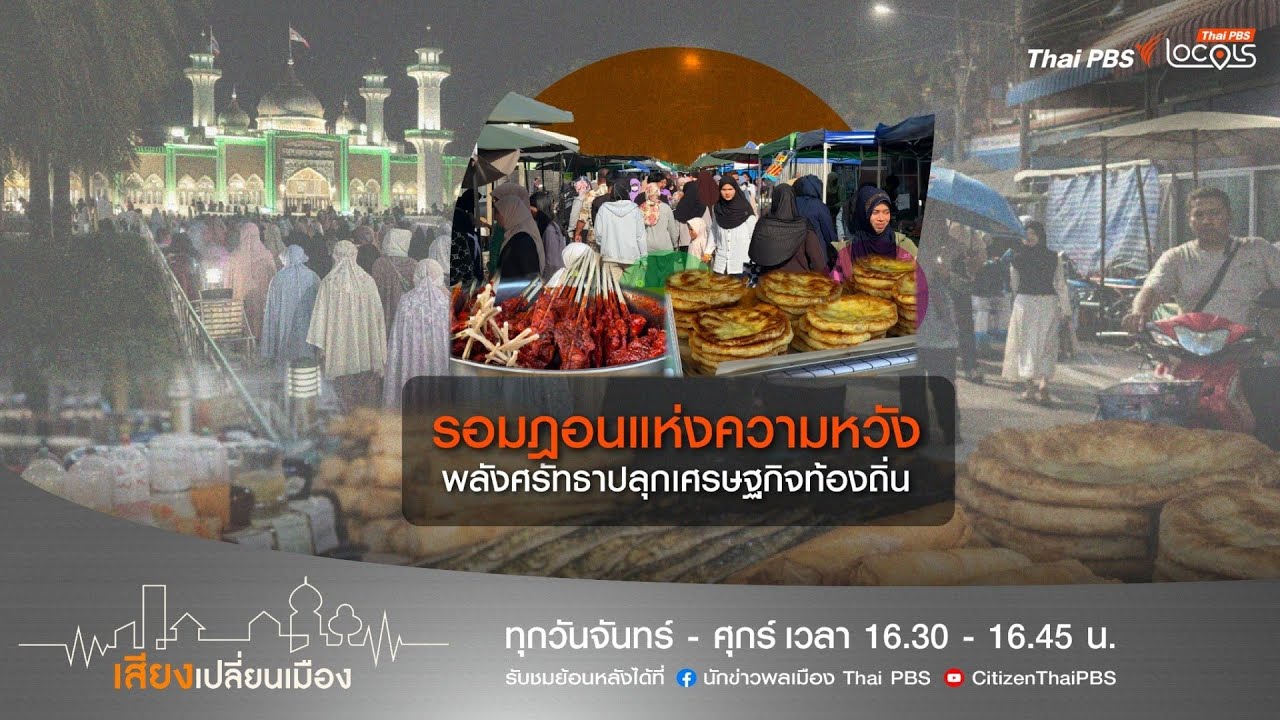 เสียงเปลี่ยนเมือง : 24-2-69 ตอน รอมฎอนแห่งความหวัง พลังศรัทธาปลุกเศรษฐกิจท้องถิ่น