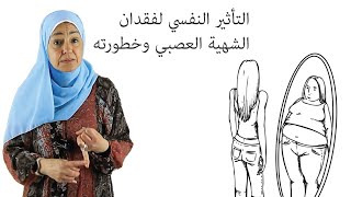 التأثير النفسي لفقدان الشهية العصبي وخطورتها يصل إلى الموت lifestylewithnadia