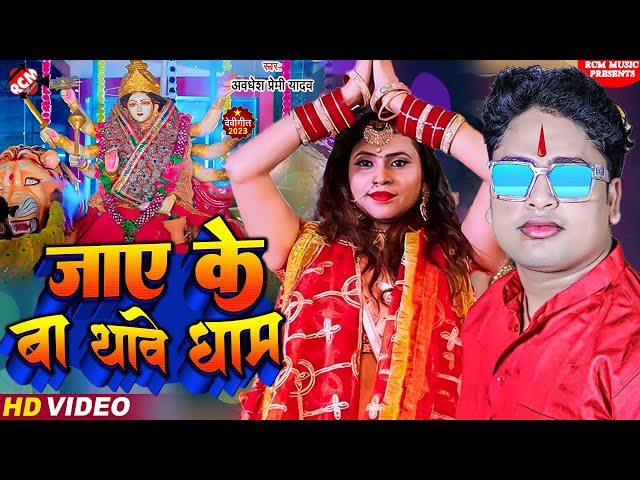 #video - Awadhesh Premi Yadav's new charming Devi song. Go to Ba Thawe Dham. #New #Devi Geet 2023 class=