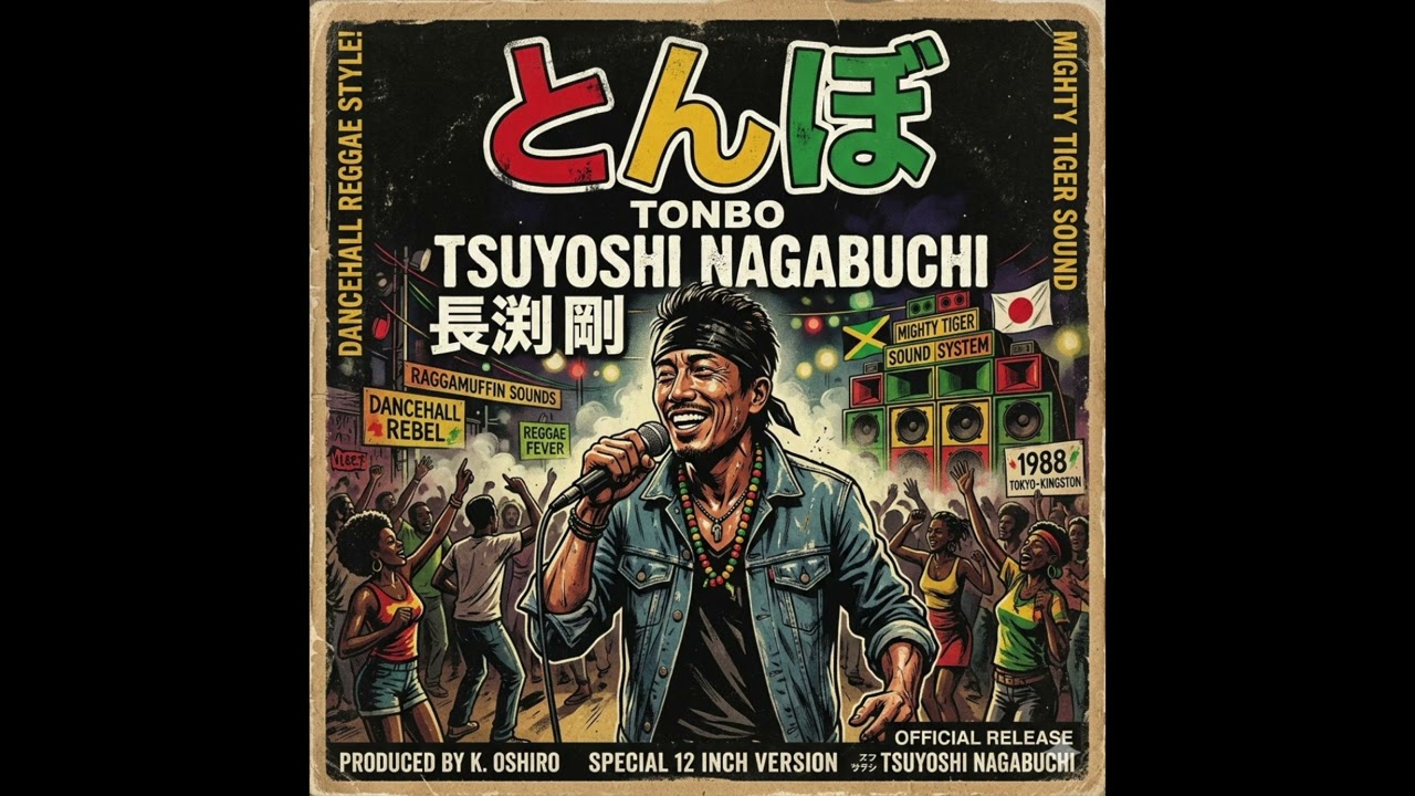 長渕剛 『とんぼ』ダンスホールレゲエ（パトワ語）ver - YouTube