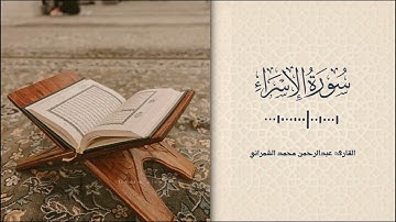 تلاوة من سورة الإسراء - القارئ عبدالرحمن الشمراني