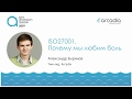 ISO 27001. Почему мы любим боль. | Александр Зырянов | AzovDevMeetup 2019