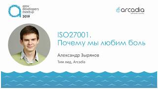 ISO 27001. Почему мы любим боль. | Александр Зырянов | AzovDevMeetup 2019