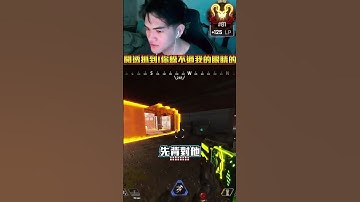我的那雙眼是很通透的 被我抓到了吧!!! #apex  #apexlegends  #apex英雄 #李帷 #erycyoo