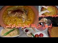 مردود بركوكس على اصولو الطبخة لي يخافو منها بنات ديريها وانتي مغمضة عينك بنة فوق بنة عيش