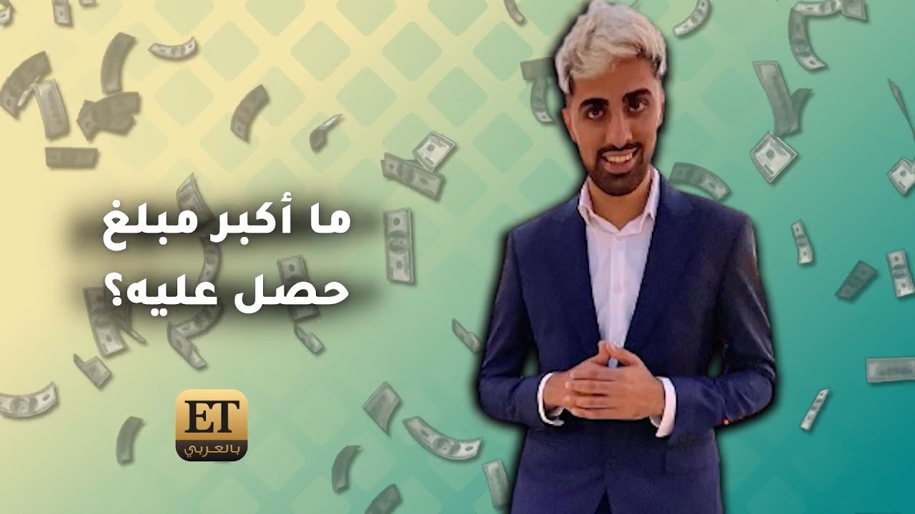 ما أكبر مبلغ حصل عليه مو فلوغز mo vlogs؟ 💰