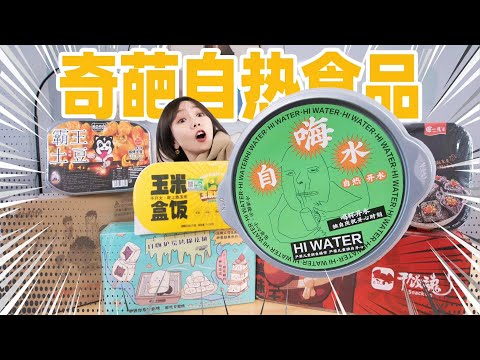 开箱全网最奇葩的自热食品！一碗开水竟然卖到15元？！| Self-heating Product