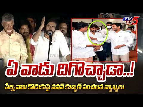 Pawan Kalyan Shocking Comments on Perni Nani Son | YS Jagan Stone Attack | Machilipatnam | TV5 News - TV5NEWS