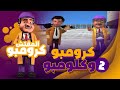 كرومبو طلعله شبيه اسمه كلومبو كده مستحيل حد يهرب بعملته 