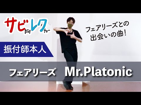 フェアリーズ「Mr.Platonic」振付師本人がサビをしっかりレクチャー【サビレク】