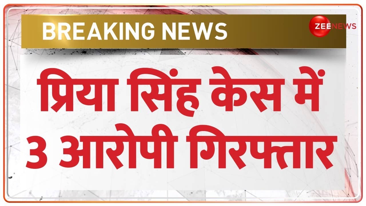 Priya Singh Case: पीड़िता ने कार से कुचलने का भी लगाया आरोप | Mumbai | Breaking News