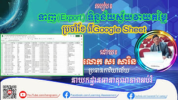 របៀបទាញ(Export) ទិន្នន័យស្វ័យវាយតម្លៃចេញពីGoogle Sheetមករក្សាទុកក្នុងPC
