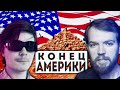 Куда катится Америка? (feat. Ватный либерал)