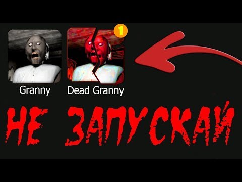СКАЧАЛ ТУ САМУЮ ВЕРСИЮ GRANNY - КОТОРУЮ НЕЛЬЗЯ СКАЧИВАТЬ !!