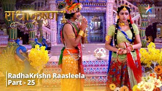 Full Video || राधाकृष्ण | RadhaKrishn Raasleela Part - 25 || RadhaKrishn