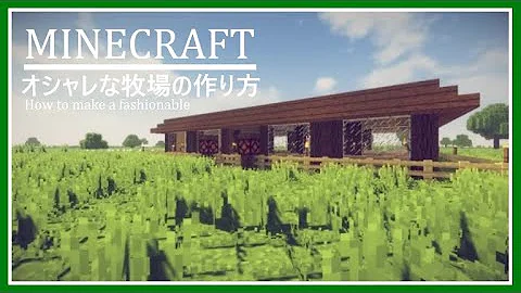 マイクラおしゃれな牧場
