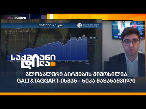 გლობალური ბირჟების მიმოხილვა Galt\u0026Taggart-ისგან - ნიკა მაზანაშვილი