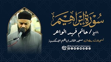 سورة إبراهيم | روائع التلاوات | صلاة القيام مسجد القائد إبراهيم بالإسكندرية | الشيخ حاتم فريد