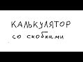 Программируем калькулятор со скобками и приоритетами действий, используя стек