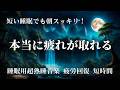 睡眠用bgm 疲労回復💤 睡眠用超熟睡音楽 寝る前に聴くと疲れが取れる音楽 ひどい睡眠不足から熟睡でき朝の目覚めがスッキリ！ 眠れる 曲、寝れる音楽、睡眠導入